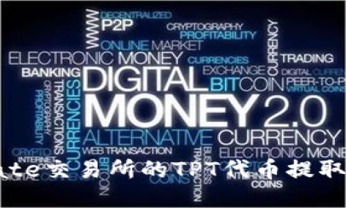 如何将Gate交易所的TPT代币提取到TP钱包