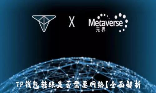   
TP钱包转账是否需要网络？全面解析