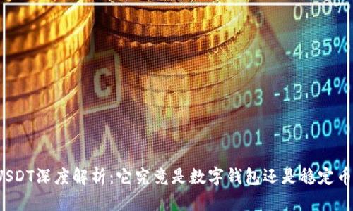 USDT深度解析：它究竟是数字钱包还是稳定币？