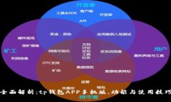 全面解析：tp钱包APP手机版，功能与使用技巧