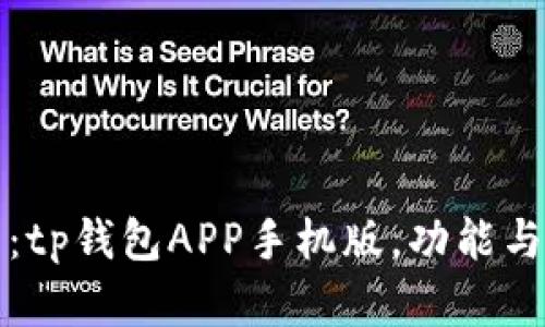 全面解析：tp钱包APP手机版，功能与使用技巧