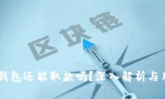 Plus Token钱包还能取款吗？深入解析与用户安全风
