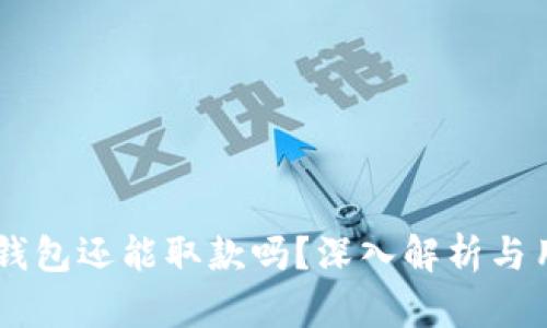 Plus Token钱包还能取款吗？深入解析与用户安全风险