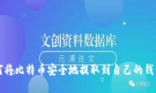 如何将比特币安全地提取到自己的钱包中