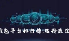 2023年比特币钱包平台排行榜：选择最佳钱包的完