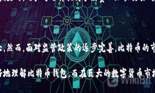   比特币钱包客户端太大？如何选择更合适的数字货币钱包！ / 
 guanjianci 比特币, 钱包客户端, 数字货币, 钱包选择, 存储问题 /guanjianci 

在如今数字货币迅猛发展的时代，比特币作为最早也是最具影响力的加密货币，受到了广泛关注。与之对应的比特币钱包也成为了用户管理、存储比特币的工具。然而，很多用户在使用比特币钱包时，会遇到钱包客户端体积过大，运行缓慢等问题。在这篇文章中，我们将探讨用户在选择比特币钱包时应该考虑的因素，以及如何应对钱包客户端过大的问题。

众所周知，比特币钱包主要分为几种类型，包括全节点钱包、轻钱包和在线钱包。全节点钱包如比特币核心客户端，需下载并存储整个区块链，其体积通常较大，而轻钱包如Electrum则不需要存储整个区块链，体积较小。在线钱包则是直接在网站上管理，但安全性相对较低。

比特币钱包的类型

选择合适的比特币钱包是确保安全和用户体验的关键。以下是几种常见的比特币钱包类型：

1. 全节点钱包

全节点钱包作为比特币网络的一部分，尽管需要下载整个区块链数据，这类钱包可以提供最大程度的安全性和隐私保护。全节点钱包如Bitcoin Core或Armory要求用户拥有较强的硬件配置，并且网络带宽需求较高。由于需要持续同步区块链数据，这些钱包在安装时的体积较大，通常超过200GB以上。

2. 轻钱包

轻钱包（例如Electrum和Exodus）不下载整个区块链数据，而是通过与全节点通信来进行交易确认。这使得轻钱包在安装和使用上更加便捷，且占用的存储空间较小，但可能在隐私和安全性上不如全节点钱包。

3. 在线钱包

在线钱包都是基于网络的，这使得用户可以方便地在任何地方访问资金。然而，它们的安全性通常是最大的风险，因为用户的私钥存储在服务器上，可能面临盗窃或黑客攻击的风险。例如一些交易所提供的在线钱包选择，便于交易者进行频繁交易但并不适合长期存储。

4. 硬件钱包

硬件钱包如Ledger和Trezor是专为安全存储加密货币而设计的设备。它们在保护私钥和进行交易验证时，能有效对抗针对软件钱包的攻击。具体来讲，硬件钱包对于用户来说并不算太大，体积相对较小，但相对来说价格较高，这也使得一些用户在选择时犹豫不决。

5. 移动钱包

这类钱包专为手机用户设计，方便随时随地进行比特币的接收与支付。移动钱包如Trust Wallet和Coinomi，可以让用户方便地管理多种加密货币，并具备较好的用户友好性。不过，移动钱包在安全性上仍然逊色于硬件钱包和全节点钱包。

比特币钱包体积大导致的原因

很多用户反映比特币钱包客户端太大，主要原因有以下几点：

1. 区块链数据量庞大

比特币的区块链是一个去中心化分布式数据库，其中包含了所有比特币交易的记录。随着时间的推移，区块链的体积不断增长，导致全节点钱包的体积也随之增大。比特币网络的每一个全节点都需要下载和维护完整的区块链数据以保障网络的安全性。

2. 同步问题

在使用全节点钱包时，首要任务是将钱包与区块链同步。这个过程可能需要几个小时甚至几天，尤其是在网络状况不佳或者用户的硬件性能较低的情况下。如果用户的网络带宽较小，下载速度较慢，钱包程序在同步时将长时间占用硬盘空间。

3. 设计与存储需求

很多全节点钱包为了提升用户体验，设计上包含了丰富的功能，如图形化界面、钱包备份、交易记录等信息。这些附加功能虽然能提高用户使用的便利性，却也增大了软件的整体体积。某些功能可能在用户不常用的情况下，仍会占用大量存储空间。

4. 软件更新与历史数据的存储

比特币钱包通常会不断推送更新来改进用户体验和修复存在的bug。这些更新文件也会消耗不少硬盘空间。此外，即使在更新后，一些旧版本数据为了保证交易记录不会丢失，仍然保留在本地，进一步增加了所需的存储空间。

应对比特币钱包客户端过大的解决方案

面对比特币钱包客户端过大的问题，用户可以采取以下几种措施来体验：

1. 使用轻钱包

轻钱包是较为理想的选择，它们不需要整个比特币区块链，不仅使用方便，还可以极大地减少必要的存储空间。Electrum等钱包提供了足够的安全与隐私，并能够支持用户正常的交易需求。

2. 定期清理缓存与数据

如果使用全节点钱包，可以定期清理不必要的缓存文件，卸载那些不再使用的插件和功能，保持钱包的干净整洁。此外，用户也可定期备份钱包并删除旧数据，来腾出存储空间。

3. 更换硬件

如果存储能力不足以支撑全节点钱包的运行，考虑升级硬件设备是确保钱包流畅使用的重要途径。选择更大的硬盘、更强的处理器和更多的内存，可以大大提高全节点钱包的运行能力。

4. 使用云存储服务

随着科技的发展，许多用户已开始考虑使用云存储来保存钱包数据。在确保数据安全的前提下，采用云存储可以有效扩展数据存储空间，减轻本地存储的压力。

5. 选择硬件钱包

对于较高频率使用数字货币的用户，投资一款硬件钱包是值得的。尽管需要一定的初期投入，但从长期来看，硬件钱包在安全性和使用便捷性上都具有显著优势。

相关问题讨论

1. 轻钱包和全节点钱包哪个更好？

在选择比特币钱包时，轻钱包和全节点钱包各有利弊。轻钱包的优势在于体积小巧、速度快，更易于使用；而全节点钱包则提供了更高的安全性和隐私保护。但使用全节点钱包的代价是需要更强大的硬件以及更大的存储空间，适合注重安全的用户。因此选择哪种钱包适合，需根据个人的使用需求和安全意识来决定。

2. 如何保证比特币钱包的安全性？

确保比特币钱包安全性是每个用户必须重视的问题。使用硬件钱包便是最为安全的选择。对于软件钱包，则需定期更新并选择强密码，必要时启用双重认证。此外，不要轻易分享私钥，避免在公共网络环境下使用钱包，及时传输和交易后关闭钱包等，都是保障安全的重要措施。

3. 比特币钱包频繁崩溃原因及解决方案？

如果比特币钱包常常崩溃，可能的原因包括内存不足、缓存过多、软件版本过旧等。解决方案则包括清理缓存、关闭不必要的其他应用程序，以及确保软件版本为最新。此外，通过定期进行备份，能够减少因意外崩溃导致的数据丢失风险。

4. 比特币交易为何需要手续费？

比特币交易的手续费是为挖矿者提供奖励，鼓励他们维护网络的安全和稳定。手续费的大小受多种因素影响，包括交易的复杂度、网络拥堵程度等。在网络拥堵时，用户可选择提高手续费以加快交易确认速度，反之则可适当降低。

5. 比特币未来的发展趋势及影响？

比特币的未来发展趋势受到金融政策、技术进步、用户需求等多重因素的影响。随着越来越多企业和机构接受比特币作为支付手段，其应用场景将不断扩大。然而，面对监管政策的逐步完善，比特币的市场波动性可能会降低。其影响主要体现在推动金融科技的革新、提升投资者的资产配置意识，以及促进数字经济的发展等方面。

总之，随着比特币及其它数字货币逐渐融入人们的日常生活，我们也需时刻保持警惕，选择合适的钱包并注重便捷与安全相结合。希望本文能帮助用户更好地理解比特币钱包，而在巨大的数字货币市场中找到属于自己的位置。