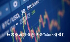 如何查找TP钱包中的Token详情？
