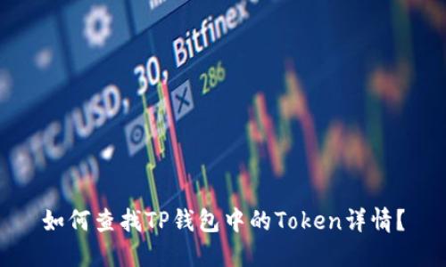 如何查找TP钱包中的Token详情？