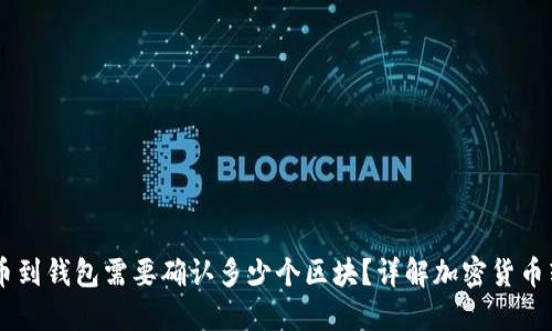 SHIB提币到钱包需要确认多少个区块？详解加密货币转账过程