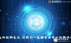 TP钱包的链游生态：让我们一起探索去中心化游戏