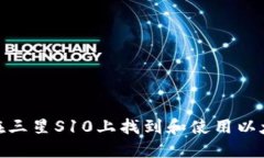 : 如何在三星S10上找到和使用以太坊钱包