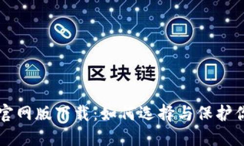 比特币钱包官网版下载：如何选择与保护你的数字资产