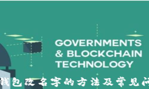 
比特币钱包改名字的方法及常见问题解答