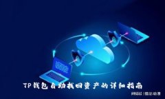 TP钱包自助找回资产的详细指南