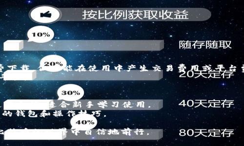 2023年最佳比特币钱包选择与下载指南/  
比特币钱包, 比特币下载, 比特币安全, 加密货币, 数字钱包/guanjianci  

在数字货币迅猛发展的今天，比特币作为第一个也是最知名的加密货币，越来越受到人们的关注。而与此同时，如何安全地存储和管理比特币成为广大用户面临的重要问题。在这个背景下，各类比特币钱包应运而生。本文将为您提供2023年最佳比特币钱包的下载选择及使用指南，帮助您高效、安全地使用比特币。  

一、比特币钱包的分类  
比特币钱包可以根据存储方式的不同分为多个类型，主要包括以下几种：  
1. **软件钱包**：也称为热钱包，是一种通过电脑或者手机应用来存储比特币的方式。软件钱包通常使用互联网连接，方便快捷，适合频繁交易的用户。  
2. **硬件钱包**：这是最安全的一种钱包，硬件钱包是专门用于存储加密货币的物理设备，它不与互联网连接，因此不易受到黑客攻击。适合长期投资用户。  
3. **纸钱包**：这是将比特币的私钥和公钥以纸张的形式打印出来，可以在不联网的情况下保存。虽然安全，但不便于日常使用，且易于损毁。  
4. **在线钱包**：由第三方提供，并存储在其服务器上，使用非常方便，但因为提供商可能会遭受攻击，安全性有所欠缺。  
通过上述分类，对比自己在使用比特币时的需求，可以选择适合自己的钱包类型。  

二、2023年最佳比特币钱包推荐  
以下是目前市场上表现突出的比特币钱包供您参考：  

h41. Coinbase Wallet/h4  
Coinbase Wallet是一个非常受欢迎的数字钱包，支持多种加密货币，包括比特币。它提供用户友好的界面、强大的安全性和多种功能，包括去中心化的应用程序（DApps）支持。  
**优点**：易于使用，良好的客户支持，支持多种货币。   
**缺点**：某些地区服务受限，可能需要实名认证。  

h42. Ledger Nano X/h4  
Ledger Nano X是市场上最流行的硬件钱包之一，以其高安全性而闻名。它支持多种加密货币，用户可以通过手机应用程序方便地管理资产。  
**优点**：高度安全，无网络连接风险。   
**缺点**：价格相对较高，操作复杂。  

h43. Trezor Model T/h4  
Trezor Model T是另一个受欢迎的硬件钱包，提供触摸屏界面，以更友好的方式管理您的资产。它支持各种加密货币，并且受到安全专家的高度评价。  
**优点**：支持多种数字资产，高级安全功能。   
**缺点**：价格略高，学习曲线需要一些时间。  

h44. Exodus Wallet/h4  
Exodus是一个软件钱包，提供直观的用户界面，支持多种加密货币。它还提供内置的交易平台，方便用户直接在钱包中兑换货币。  
**优点**：用户友好，内置交易功能。   
**缺点**：相对于硬件钱包，安全性稍逊。  

h45. Mycelium Wallet/h4  
Mycelium是一个功能丰富的比特币钱包，具有深度的隐私保护和安全性。它支持硬件钱包和纸钱包的整合，可以进行更多高级操作。  
**优点**：强大的隐私功能，灵活性高。   
**缺点**：界面可能不太适合新手，部分功能需要了解技术细节。  

三、如何选择合适的比特币钱包  
选择比特币钱包时，需要关注几个重要因素：  

h41. 安全性/h4  
安全性是选择比特币钱包时最重要的考量因素。硬件钱包通常是最安全的选择，如Ledger和Trezor。而软件钱包虽然使用方便，但由于其联网特点，信息泄露的风险更高。用户应仔细评估各个钱包的安全性，并选择适合自己的类型。  

h42. 用户友好性/h4  
对于新手用户而言，钱包的界面和使用体验非常重要。选择一个友好的钱包，如Coinbase或Exodus，可以降低学习的难度。熟悉钱包操作后，用户可以逐步过渡到功能更强大的钱包。  

h43. 费用/h4  
不同的比特币钱包使用费用也有所不同。有的在线钱包提供免费的服务，但可能会产生隐性费用。而某些硬件钱包需要一次性购买，但往往可以省去后续交易中的费用开销。  

h44. 支持的币种/h4  
如果您打算管理并投资多种加密货币，选择一个支持多种币种的钱包显得尤为重要。例如，Exodus支持多种数字资产，适合多元化投资者。  

h45. 客户支持/h4  
在使用过程中，可能会遇到各种问题，良好的客户支持可以帮助用户解决困扰。选择有专业客户支持团队的钱包，可以让用户在使用中更有保障。  

四、比特币钱包的安全使用技巧  
使用比特币钱包的同时，确保其安全性至关重要，以下是一些必要的安全使用技巧：  

h41. 定期备份/h4  
无论您使用哪种钱包，都应定期备份您的私钥和种子短语，并确保将其保存在安全的地方。如果设备丢失或损坏，您可以通过备份恢复访问。  

h42. 启用双重验证/h4  
许多钱包支持双重验证功能，启用后可以增加额外的安全层。这意味着即使有人获得了您的密码，他们仍然需要得知另一个验证步骤。  

h43. 关注更新/h4  
开发者会不断发布钱包的更新版本来修复安全漏洞和添加新功能。确保您的钱包应用始终是最新版本，以获得最佳的安全性。  

h44. 保持私钥机密/h4  
私钥是访问和管理您比特币的唯一方法，切勿与他人分享私钥，也不要将其保存在不安全的地方。有条件的情况下，可以考虑使用硬件钱包保存私钥。  

h45. 注意网络安全/h4  
使用公共Wi-Fi时，不要进行比特币交易和钱包操作。选择可信的网络，确保您的设备上安装了防病毒和防火墙软件，以最大限度减少安全隐患。  

五、常见问题解答  

h41. 比特币钱包可以把我的币丢失吗？/h4  
比特币钱包本身不会丢失您的比特币，但如果您丢失了私钥或种子短语，那您将无法访问其中的比特币。所以备份和保存这些信息是极为重要的。  
比特币钱包可以分为热钱包和冷钱包。在热钱包中存储的比特币，常由于网络攻击而面临丢失的风险。选择信誉良好的钱包和使用恰当的安全措施可以大幅降低此类风险，确保您的比特币安全。  

h42. 如何恢复丢失的钱包？/h4  
恢复钱包通常是通过输入备份的种子短语或私钥完成的。不同类型的钱包恢复过程略有不同，但通常都可以在钱包应用的设置中找到相应选项。  
如果没有备份种子短语和私钥，恢复比特币几乎是不可能的。可能建议用户多次备份这些信息，并确保将其保存在安全和加密的位置。  

h43. 比特币如何转账，在钱包之间发送比特币的过程是怎样的？/h4  
在比特币钱包之间转账相对简单。用户只需要提供接收方钱包的地址和希望发送的比特币数量。大多数钱包都提供一个简单的界面来完成此操作。  
具体步骤如下：  
ul  
li在您的钱包中选择发送比特币选项。/li  
li输入接收方的比特币地址，确认无误。/li  
li输入需要发送的比特币数量，注意交易费用。/li  
li确认交易，输入必要的验证信息。/li  
/ul  
等待网络处理该交易后，接收方将会在其钱包中看到转账的比特币。不过，处理时间根据网络的繁忙程度可能会有所不同。  

h44. 比特币钱包是否需要付费？/h4  
比特币钱包分为不同类型，收费情况也不同。硬件钱包通常需要一次性购买费用，但使用后可能不需要支付其他费用。软件钱包多为免费下载，但可能在使用中产生交易费用或平台费用。  
在选择钱包时，除了关注钱包是否收费，还需关注其他使用成本，例如网络交易费、提现费等。确保选择适合您的钱包类型和金额之间的平衡。  

h45. 哪些比特币钱包适合新手使用？/h4  
对于新手用户来说，选择一个用户友好的钱包是关键。Coinbase Wallet和Exodus都是不错的选择，它们提供直观的界面以及良好的使用文档，适合新手学习使用。  
这些钱包还通常具备良好的支持团队，能帮助用户解决在学习过程中遇到的问题。用户可以在慢慢熟悉比特币的同时，逐步掌握更高级的钱包和操作技巧。  

总结而言，选择合适的比特币钱包是保护您的数字资产安全的关键。希望通过本指南中的信息，能够帮助您找到一款理想的钱包，并在比特币的世界中自信地前行。
