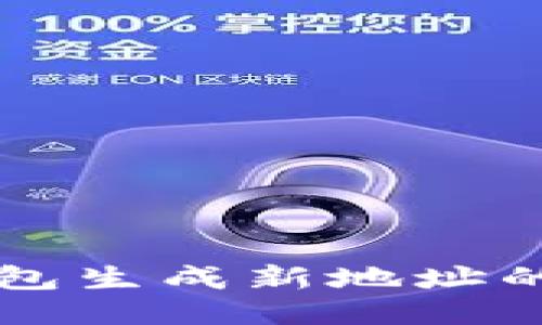 比特币钱包生成新地址的详细指南