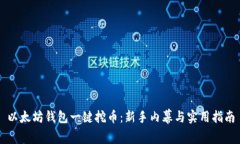 以太坊钱包一键挖币：新