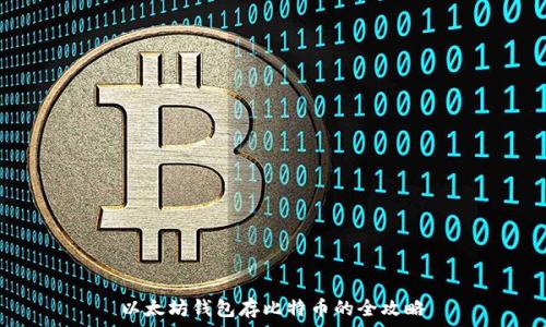   
以太坊钱包存比特币的全攻略