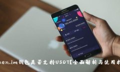 Token.im钱包是否支持USDT？全面解析与使用指南