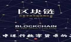 如何在TP钱包中进行数字货币的买卖：完整指南