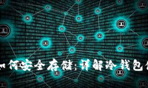 比特币如何安全存储：详解冷钱包使用指南