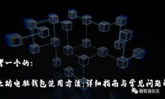 思考一个的:以太坊电脑钱包使用方法：详细指南