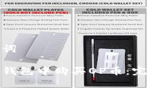 和关键词

如何在钱包中购买OP币：完整指南