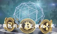 : 如何通过TP钱包将美元兑换为人民币的详细指南