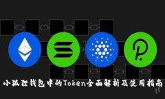 小狐狸钱包中的Token全面解