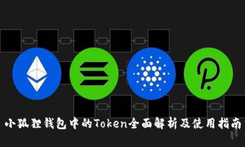 小狐狸钱包中的Token全面解析及使用指南