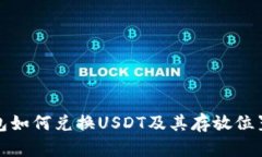 TP钱包如何兑换USDT及其存放位置详解