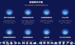 TP钱包备份私钥全攻略：确保你的数字资产安全
