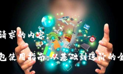 以下是您请求的内容：

TP数字钱包使用指南：从基础到进阶的全方位解析