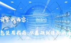 以下是您请求的内容：TP数字钱包使用指南：从基