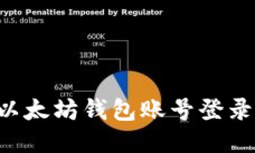 如何开通以太坊钱包账号登录：详细指南