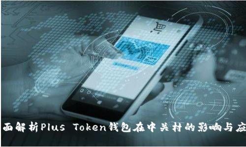 全面解析Plus Token钱包在中关村的影响与应用
