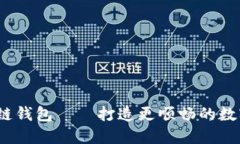 baiotiOKB生态链钱包——打造更顺畅的数字资产管