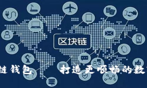 baiotiOKB生态链钱包——打造更顺畅的数字资产管理体验