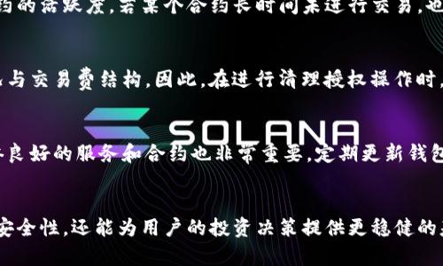 如何在TP钱包中安全清理授权及其重要性

关键词：TP钱包, 清理授权, 数字资产安全, 钱包管理, 区块链钱包

前言
在数字资产管理的时代，区块链钱包是每一个持有加密货币用户重要的工具。而TP钱包作为一款广受欢迎的多链数字钱包，为用户提供了便捷的资产管理功能。然而，随着使用时间的增加，用户在TP钱包中授权的应用或合约数量也在不断增加，这可能会影响资产的安全性。因此，了解如何清理授权显得尤为重要。本文将详细介绍如何在TP钱包中安全清理授权及其相关知识，并对一些常见问题进行解答。

一、什么是TP钱包？
TP钱包是一个多币种和多链的数字资产钱包，支持多种加密货币的存储和管理。和传统的钱包不同，TP钱包不需要用户提供任何个人信息，只需创建一个钱包地址，便可以开始存储和交易数字资产。TP钱包不仅具有安全性高、使用便利等特点，还支持去中心化应用（DApp），这是其与其他钱包的重要区别。

二、授权的概念解析
在区块链和加密货币的环境中，授权是指用户允许某个应用程序或合约访问和控制他们钱包中的某些资产或功能。通过授权，用户可以方便地进行交易、转移资产或参与特定的去中心化金融（DeFi）活动。然而，授权的存在也带来了潜在的风险，如果某个合约或应用程序存在漏洞，被恶意利用将可能导致资产的损失。

三、为什么需要清理授权？
清理授权对于保护用户的数字资产安全至关重要。以下是一些清理授权的理由：
ul
    li防止资产被盗：当用户对不再使用的应用或合约保持授权状态时，恶意攻击者若获取这些合约的控制权，便可能轻易转移用户的钱包资产。定期检查和清理这些授权，有助于降低此类风险。/li
    li降低网络负担：保持过多的授权会增加网络的负担，清理授权有助于提升区块链网络的效率。/li
    li管理资产的透明性：清理无用授权可以帮助用户更清晰地了解其资产的管理情况，避免在不知情的情况下资产被不必要地使用或转移。/li
/ul

四、如何在TP钱包中清理授权？
清理授权的步骤并不复杂，用户只需按照以下简单的操作流程进行：
ol
    li打开TP钱包应用，确保已登录您的钱包账号。/li
    li进入“资产”管理页面，找到“授权管理”或类似选项。/li
    li在授权列表中，查看所有已授权的应用和合约，识别出您不再使用的项目。/li
    li选择您希望清理授权的项目，点击“取消授权”或“撤销授权”按钮。/li
    li系统会提示您确认操作，仔细核对后进行确认，完成授权清理。/li
/ol
完成以上步骤后，您便成功清理了TP钱包中的不必要授权，提升了钱包的安全性。

五、清理授权后资产安全性提升的案例分析
在实际使用当中，有不少用户在未及时清理授权时遭遇了资产损失的事件。以下是一些真实的案例：
案例1：某用户在参与DeFi项目时，授权了某个智能合约能管理其钱包中大量的代币。由于该合约出现安全漏洞，攻击者通过合约代码中的缺陷盗取了用户大部分资产。这位用户回溯发现，如果他在授权过后立即审查和清理不再使用的授权，或许能挽回部分经济损失。
案例2：另一位用户长期未管理其TP钱包中的授权，导致其钱包被不法分子利用。清理后，他在相关社交平台上发帖提醒其他用户，强调管理钱包授权的重要性。

六、常见问题解答

1. 我能否恢复已删除的授权？
一般来说，一旦您撤销了某个合约的授权，您将无法再恢复该授权。如果您需要再次使用这个合约，您需要重新进行授权。不过，要确保再次授权之前您已详细了解该合约的功能和安全性，以避免前次的风险再次发生。

2. 清理授权是否会影响我在DeFi项目中的操作？
清理授权可能会影响您在某些DeFi项目中的操作。如果您已经不再使用某个项目，并将其授权撤回，您将不能再进行与该项目相关的交易或投资。因此，在清理授权之前，请确保您对自己当前在各个DApp上的投资情况保持透明，以免造成不必要的损失。

3. 如何识别哪些授权需要被清理？
识别需要被清理的授权主要有几个标准：首先，检查您当前的资产状况和DeFi参与情况，若某个合约持有的资产已经被转出或不再使用，该合约的授权可以撤回。其次，查看这些合约的活跃度，若某个合约长时间未进行交易，也可以考虑撤回授权。此外，参考社群与行业动态，及时了解安全风险，能够帮助您做出更合理的授权决策。

4. 清理授权后会产生费用吗？
在大多数情况下，清理授权是免费的，不过在某些情况下，撤销授权可能需要通过链上操作进行，而这些操作可能会涉及到一定的手续费。这些手续费依赖于区块链网络的拥堵情况与交易费结构。因此，在进行清理授权操作时，请提前了解相关费用，以便做出相应的决策。

5. 如何设置TP钱包的安全性以减少授权风险？
为了减少授权带来的安全风险，用户可以采取多个措施，例如定期清理不必要的授权、使用强密码、启用双重身份验证等。此外，了解您使用的每个DApp是否存在安全风险，选择信誉良好的服务和合约也非常重要。定期更新钱包和设备的软件及固件，以确保采用最新的安全防护措施也是有效的安全做法。

结语
TP钱包的使用体验，为用户的数字资产管理带来了极大的便利。然而，随着数字资产的普及与发展，用户面临的风险也在不断增加。了解如何有效清理和管理授权，不仅能提升资产安全性，还能为用户的投资决策提供更稳健的基础。希望经过本文的介绍，能为读者在TP钱包的使用中提供有效的帮助和指导，让每一个用户都能更安心地管理自己的数字财富。