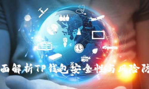 全面解析TP钱包安全性与风险防范