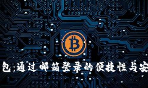 比特币钱包：通过邮箱登录的便捷性与安全性分析