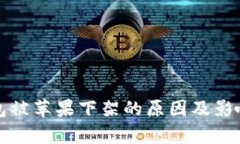 TP钱包被苹果下架的原因及影响解析