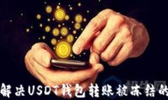 如何解决USDT钱包转账被冻结的问题