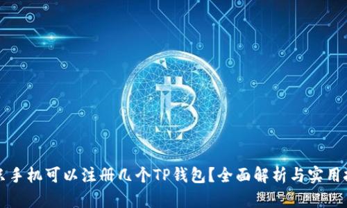 一只手机可以注册几个TP钱包？全面解析与实用技巧