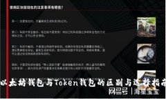 以太坊钱包与Token钱包的区