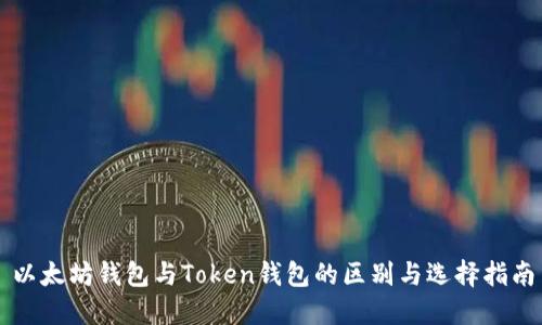 以太坊钱包与Token钱包的区别与选择指南