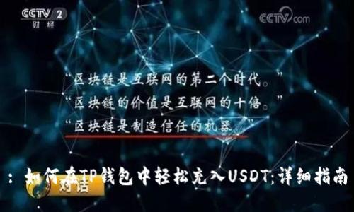 : 如何在TP钱包中轻松充入USDT：详细指南
