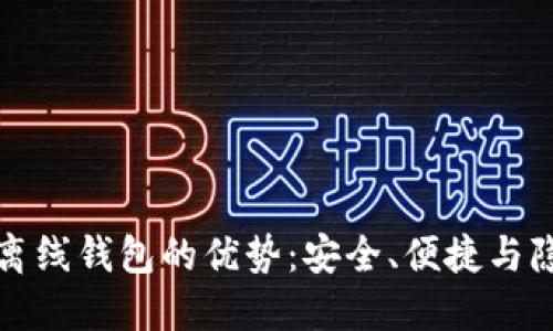 比特币离线钱包的优势：安全、便捷与隐私保护