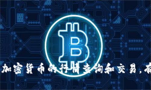    如何在TP钱包中查看行情图  / 
 guanjianci  TP钱包, 行情图, 加密货币, 钱包使用指南, 数字资产  /guanjianci 

近年来，数字资产的蓬勃发展使得越来越多的人对加密货币产生了浓厚的兴趣。而TP钱包作为一款流行的数字资产钱包，因其便捷的操作和丰富的功能受到广泛欢迎。本文将详细介绍如何在TP钱包中查看行情图，帮助用户更好地掌握市场动态。

一、TP钱包概述
TP钱包是一款安全、易用的数字钱包，支持多种类型的加密货币交易与管理。它不仅可以安全存储用户的数字资产，还具备行情查询、交易所信息、资产分析等多项功能。TP钱包相较于其他钱包，最大的特点在于其简洁的界面设计，使得用户即使没有丰富的数字货币经验，也能快速上手。

二、如何查看行情图
在TP钱包查看行情图的流程相对简单，以下是具体步骤：
ol
    li下载并安装TP钱包：首先，前往应用商店搜索并下载TP钱包应用，根据提示完成安装。/li
    li创建或导入钱包：打开TP钱包后，如果你是首次使用，可以选择“创建新钱包”，按照提示设置密码、备份助记词。如果已有钱包，可选择“导入钱包”，输入助记词或私钥。/li
    li进入主界面：成功登录后，你将看到TP钱包的主界面。主界面显示了你的资产总值及持有的数字货币列表。/li
    li查看行情图：在主界面上，找到“行情”选项，点击进入。在这里，你可以选择不同的货币，查看其实时行情图。TP钱包提供多种图表视图样式，包括K线图、分时图等，帮助用户全面分析市场趋势。/li
/ol
通过这些步骤，你可以方便地查看到所关注加密货币的行情变化。这对于把握市场动态、制定投资策略是十分重要的。

三、行情图解析
对于新手投资者来说，理解行情图是进行投资决策的重要一环。行情图通常包含以下几个重要元素：
ol
    li时间轴：X轴通常表示时间，可以根据用户选择的时间周期进行变化，比如1小时、1天、1周等。/li
    li价格轴：Y轴表示价格，是用户关注的核心信息，显示了特定加密货币在时间段内的价格变化。/li
    liK线：如果选择了K线图，图中的每根K线会代表一个时间段内的开盘价、收盘价、最高价和最低价，全称是蜡烛图，能够清晰反映市场的多空力量。/li
    li成交量：有些行情图还会附带成交量信息，通常位于K线图的下方，反映在特定时间段内的市场交易活跃程度。/li
/ol
理解这些基本元素后，投资者可以更全面地分析市场趋势及价格变动，从而为自身的投资决策提供有效依据。

四、实用技巧
在TP钱包查看行情图的过程中，以下几点技巧可能会帮助到你：
ol
    li定期检查：行情实时变化，保持定期检查可以让你掌握最新市场动态，帮助及时做出投资决策。/li
    li制定策略：在查看行情图时，不仅要关注价格波动，还要考虑市场的整体趋势和相关消息，制定相应的投资策略。/li
    li利用技术分析：对于有一定经验的投资者，可以考虑学习一些基本的技术分析指标，如MACD、RSI等，帮助判断买入或卖出的时机。/li
    li参与社区讨论：加入一些加密货币的社区，了解其他投资者的看法和市场预期，能更全面地把握行情。/li
    li持续学习：市场瞬息万变，持续关注行业动态、政策新闻、技术更新等，保持学习能帮助投资者在竞争中立于不败之地。/li
/ol

五、常见问题解答
1. TP钱包安全吗？
TP钱包的安全性是用户最关心的问题之一。作为一款数字资产钱包，TP钱包采用了多种安全技术和措施，以确保用户个人资产和信息的安全：
ul
    li私钥管理：TP钱包的私钥存储在用户本地设备中，不会上传至任何服务器。这确保了只有用户本人才能访问自己的资产。/li
    li助记词备份：TP钱包提供助记词备份功能，用户在创建钱包时需要备份助记词，以防数据丢失。这是恢复钱包的唯一方式，因此请妥善保管。/li
    li交易安全：TP钱包针对每一笔交易都有多重验证机制，包括密码输入、指纹识别等，防止未授权交易。/li
    li安全更新：TP钱包团队会定期发布安全更新，修复已知漏洞和提升安全性，用户应及时更新应用。/li
/ul
但是，用户在使用TP钱包时，仍需保持警惕，避免在不安全的环境中访问钱包，定期更改密码，注意网络安全，确保个人设备安全。

2. 为什么行情图和实际价格有所不同？
行情图上显示的价格可能与实际交易价格存在一定差异，原因主要包括以下几点：
ul
    li数据源不同：TP钱包中的行情图通常汇总多个交易所的数据，因此价格为市场均价。而不同交易所的价格由于供需关系、交易量等因素可能会有所浮动。/li
    li延迟问题：行情图的数据更新存在延迟，尤其是在市场波动剧烈时，可能无法实时反映最新成交价格。/li
    li手续费影响：用户在交易时，平台会收取一定的交易手续费，这可能使实际成交价与行情图显示的价格不同。/li
    li市场深度：在流动性差的情况下，市场深度不足会导致价格波动，影响用户的实际交易体验。/li
/ul
因此，用户在参考行情图的价格时，需考虑以上因素。同时，也应在实际交易时关注具体交易所的实时价格，避免因价格波动造成损失。

3. TP钱包支持哪些加密货币？
TP钱包为用户提供了多样化的加密货币支持，涵盖主流数字货币和新兴项目。具体支持的加密货币包括：
ul
    li比特币（BTC）：作为第一个加密货币，比特币仍然是市值最高的数字资产，TP钱包全面支持比特币管理和交易。/li
    li以太坊（ETH）：以太坊是最大的智能合约平台，TP钱包支持以太坊及其相关的ERC20代币。/li
    li其他项目：TP钱包还支持许多其他热门项目，如Ripple（XRP）、Litecoin（LTC）、DogeCoin（DOGE）等，提供广泛的选择。/li
/ul
此外，随着市场的不断演变，TP钱包也会增加新项目的支持，因此建议用户定期查看官方公告，了解最新支持的数字资产。

4. 如何提高 TP 钱包使用效率？
为了提高 TP 钱包的使用效率，用户可以采取以下措施：
ul
    li熟悉功能：充分了解TP钱包的各项功能，包括行情查询、资产管理、转账交易等，能够在需要时快速完成操作。/li
    li个性化设置：TP钱包允许用户根据自己的需求进行个性化设置，如交易提醒、安全设置等，提高使用体验。/li
    li定期更新：保持TP钱包应用的最新版本，确保可以使用到最新版的功能和安全补丁。/li
    li使用分析工具：对于有一定基础的投资者，可以考虑利用各种技术分析工具，辅助决定交易策略，从而提高投资收益。/li
    li社区学习：加入TP钱包相关的社区，学习他人的使用经验和投资见解，帮助自己更好地使用钱包和进行投资。/li
/ul
这些方法不仅能帮助用户更高效地使用TP钱包，还能在加密货币投资中获得更好的体验。

5. TP钱包如何与交易所对接？
TP钱包不直接提供交易功能，但用户可以通过一些步骤与支持的交易所对接，进行进一步的交易操作：
ul
    li导出私钥：在TP钱包中，选择要交易的加密货币，导出相应的私钥以便后续操作。/li
    li创建交易所账户：在你选择的交易所创建账户，并完成必要的身份验证和安全设置。/li
    li入金操作：使用TP钱包中的加密货币，通过钱包地址进行充值，确认交易完成后，便可在交易所进行交易。/li
    li确认交易：在交易所中完成相关交易，可选择买入、卖出或兑换其他资产，操作完成后，收益可提回TP钱包。/li
/ul
通过上述步骤，用户可以方便地利用TP钱包进行交易，加强对数字资产的管理和投资。

总之，TP钱包作为一款强大的数字资产管理工具，不仅满足用户对安全性的需求，还提供了多种实用功能，帮助用户便捷地进行加密货币的行情查询和交易。有效地利用TP钱包的各项功能，将能够更好地把握市场动态，实现财富增值。