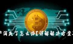 TP钱包里的资产消失了怎么